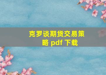 克罗谈期货交易策略 pdf 下载